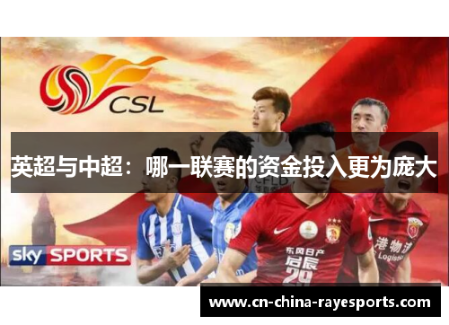 英超与中超：哪一联赛的资金投入更为庞大