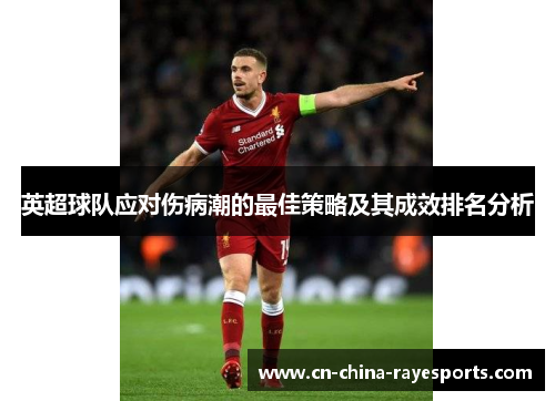 英超球队应对伤病潮的最佳策略及其成效排名分析 英超球队应对伤病潮的最佳策略及其成效排名分析