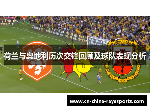 荷兰与奥地利历次交锋回顾及球队表现分析 荷兰与奥地利历次交锋回顾及球队表现分析