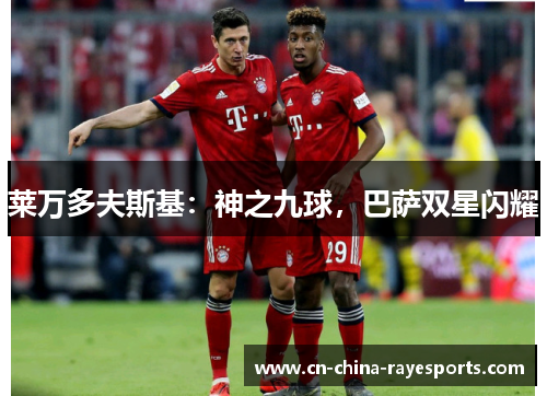 莱万多夫斯基：神之九球，巴萨双星闪耀