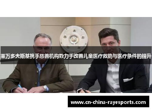 莱万多夫斯基携手慈善机构致力于改善儿童医疗救助与医疗条件的提升