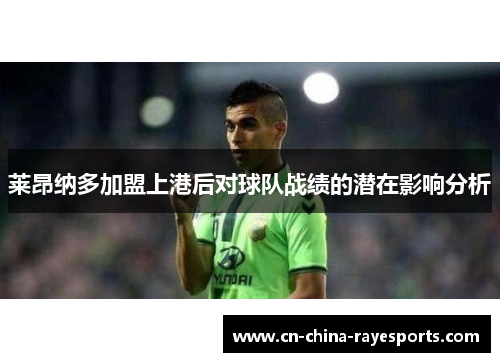 莱昂纳多加盟上港后对球队战绩的潜在影响分析 莱昂纳多加盟上港后对球队战绩的潜在影响分析