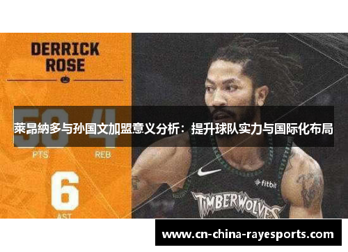 萊昂納多与孙国文加盟意义分析:提升球队实力与国际化布局 萊昂納多与孙国文加盟意义分析:提升球队实力与国际化布局