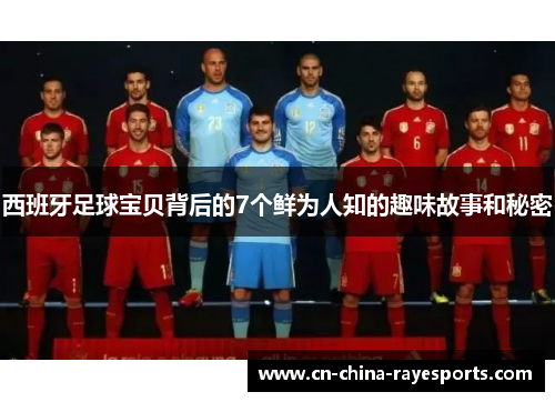 西班牙足球宝贝背后的7个鲜为人知的趣味故事和秘密