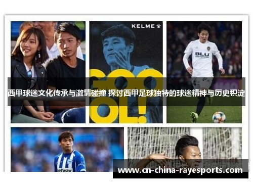 西甲球迷文化传承与激情碰撞 探讨西甲足球独特的球迷精神与历史积淀