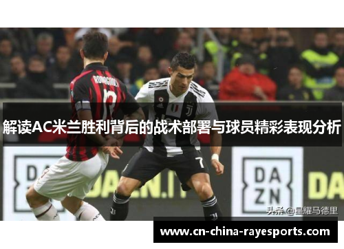 解读AC米兰胜利背后的战术部署与球员精彩表现分析