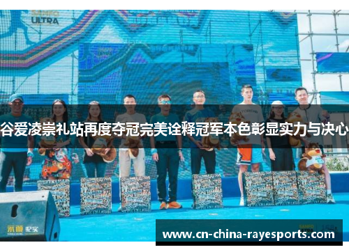 谷爱凌崇礼站再度夺冠完美诠释冠军本色彰显实力与决心