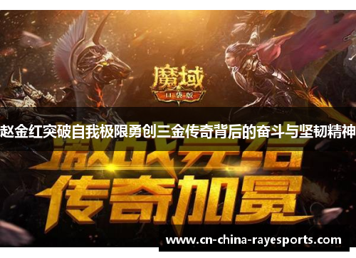 赵金红突破自我极限勇创三金传奇背后的奋斗与坚韧精神