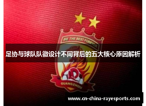 足协与球队队徽设计不同背后的五大核心原因解析