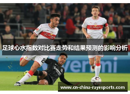 足球心水指数对比赛走势和结果预测的影响分析