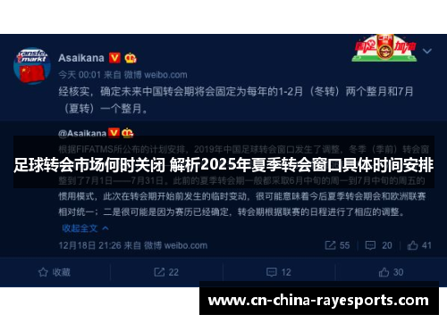足球转会市场何时关闭 解析2025年夏季转会窗口具体时间安排