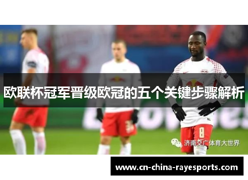 欧联杯冠军晋级欧冠的五个关键步骤解析