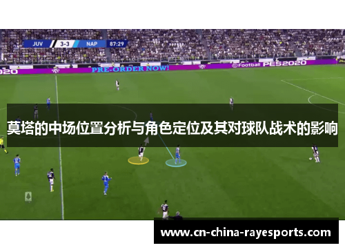 莫塔的中场位置分析与角色定位及其对球队战术的影响