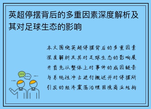 英超停摆背后的多重因素深度解析及其对足球生态的影响