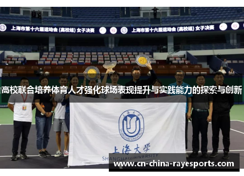 高校联合培养体育人才强化球场表现提升与实践能力的探索与创新 高校联合培养体育人才强化球场表现提升与实践能力的探索与创新