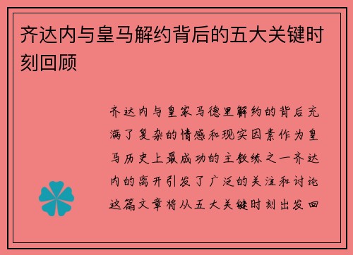 齐达内与皇马解约背后的五大关键时刻回顾
