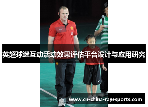 英超球迷互动活动效果评估平台设计与应用研究 英超球迷互动活动效果评估平台设计与应用研究