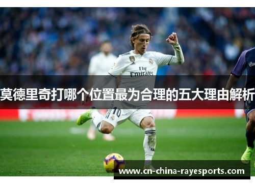莫德里奇打哪个位置最为合理的五大理由解析