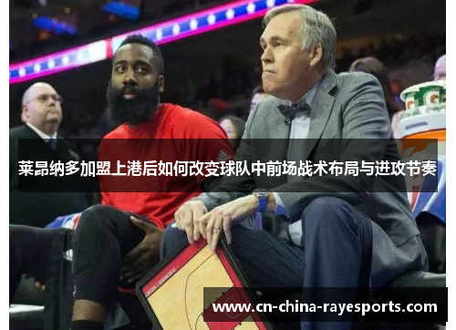 莱昂纳多加盟上港后如何改变球队中前场战术布局与进攻节奏 莱昂纳多加盟上港后如何改变球队中前场战术布局与进攻节奏