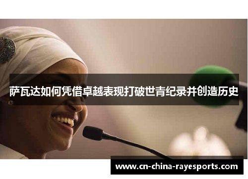 萨瓦达如何凭借卓越表现打破世青纪录并创造历史