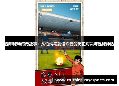 西甲球场传奇故事：从伯纳乌到诺坎普的历史对决与足球神话