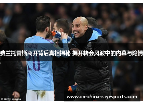 费兰托雷斯离开背后真相揭秘 揭开转会风波中的内幕与隐情