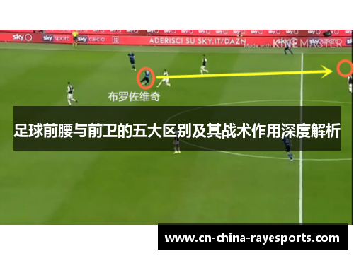 足球前腰与前卫的五大区别及其战术作用深度解析