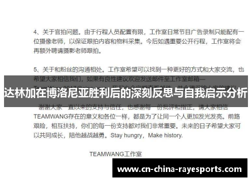 达林加在博洛尼亚胜利后的深刻反思与自我启示分析 达林加在博洛尼亚胜利后的深刻反思与自我启示分析