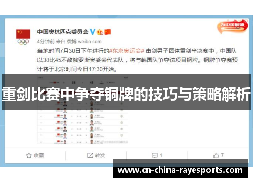 重剑比赛中争夺铜牌的技巧与策略解析