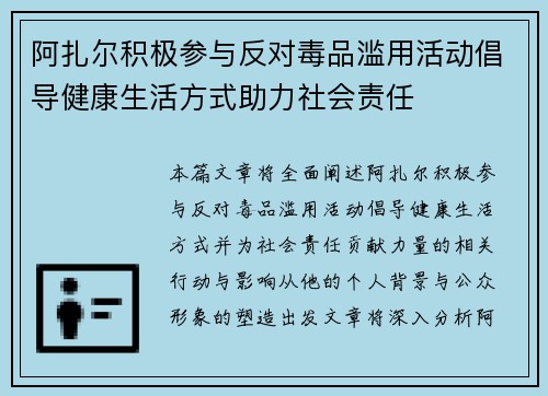 阿扎尔积极参与反对毒品滥用活动倡导健康生活方式助力社会责任