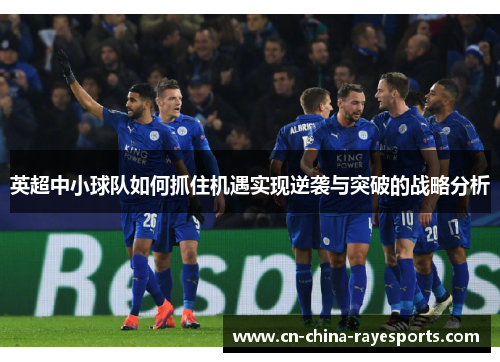 英超中小球队如何抓住机遇实现逆袭与突破的战略分析 英超中小球队如何抓住机遇实现逆袭与突破的战略分析