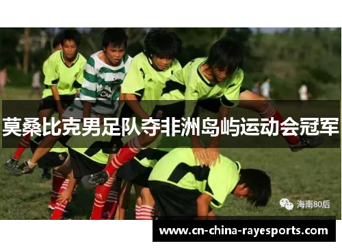 莫桑比克男足队夺非洲岛屿运动会冠军 莫桑比克男足队夺非洲岛屿运动会冠军