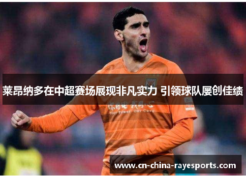 莱昂纳多在中超赛场展现非凡实力 引领球队屡创佳绩