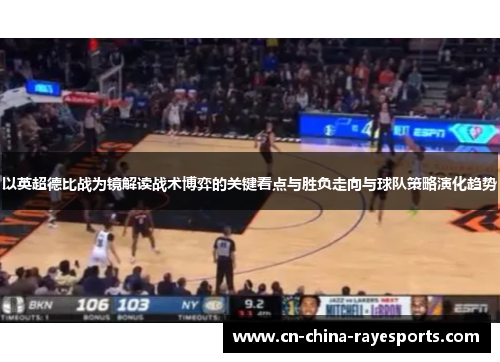 以英超德比战为镜解读战术博弈的关键看点与胜负走向与球队策略演化趋势