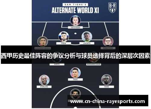 西甲历史最佳阵容的争议分析与球员选择背后的深层次因素