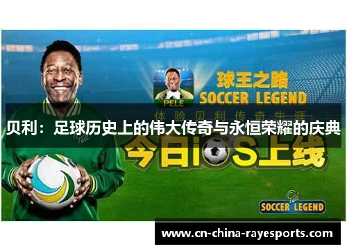 贝利：足球历史上的伟大传奇与永恒荣耀的庆典
