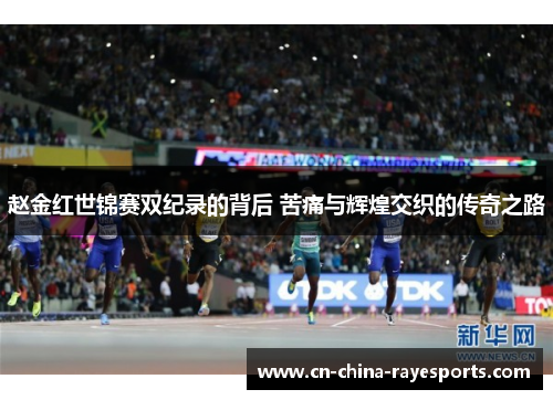 赵金红世锦赛双纪录的背后 苦痛与辉煌交织的传奇之路 赵金红世锦赛双纪录的背后 苦痛与辉煌交织的传奇之路