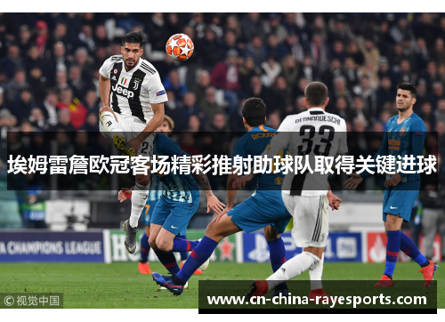 埃姆雷詹欧冠客场精彩推射助球队取得关键进球