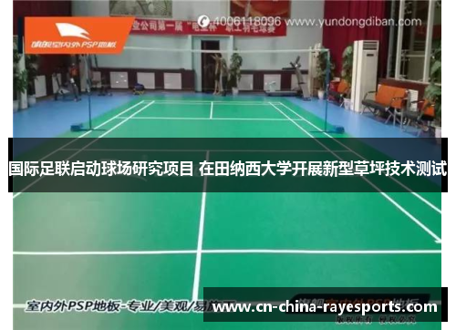 国际足联启动球场研究项目 在田纳西大学开展新型草坪技术测试