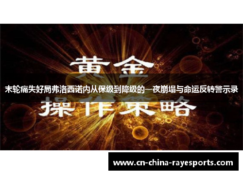 末轮痛失好局弗洛西诺内从保级到降级的一夜崩塌与命运反转警示录