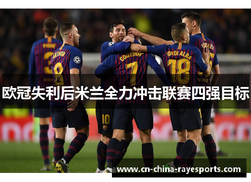 欧冠失利后米兰全力冲击联赛四强目标