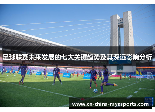 足球联赛未来发展的七大关键趋势及其深远影响分析
