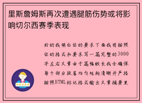 里斯詹姆斯再次遭遇腿筋伤势或将影响切尔西赛季表现 里斯詹姆斯再次遭遇腿筋伤势或将影响切尔西赛季表现