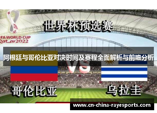 阿根廷与哥伦比亚对决时间及赛程全面解析与前瞻分析 阿根廷与哥伦比亚对决时间及赛程全面解析与前瞻分析