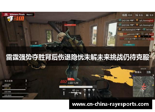 雷霆强势夺胜背后伤退隐忧未解未来挑战仍待克服 雷霆强势夺胜背后伤退隐忧未解未来挑战仍待克服