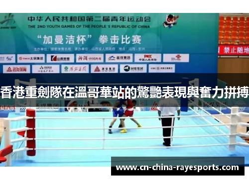 香港重劍隊在溫哥華站的驚艷表現與奮力拼搏