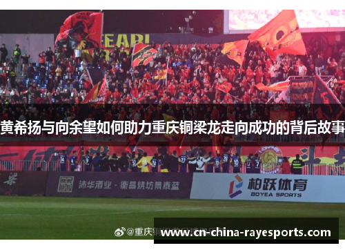 黄希扬与向余望如何助力重庆铜梁龙走向成功的背后故事 黄希扬与向余望如何助力重庆铜梁龙走向成功的背后故事