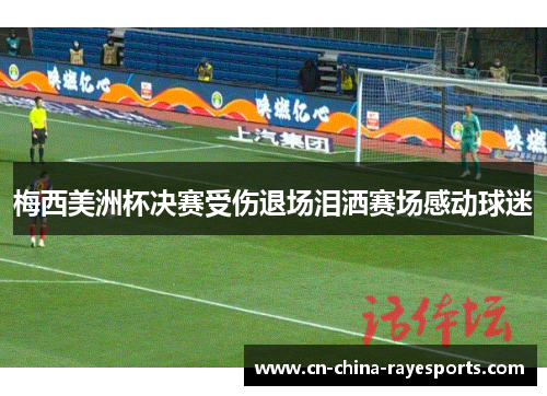 梅西美洲杯决赛受伤退场泪洒赛场感动球迷
