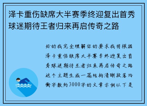 泽卡重伤缺席大半赛季终迎复出首秀球迷期待王者归来再启传奇之路 泽卡重伤缺席大半赛季终迎复出首秀球迷期待王者归来再启传奇之路