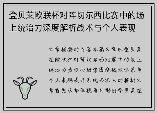 登贝莱欧联杯对阵切尔西比赛中的场上统治力深度解析战术与个人表现 登贝莱欧联杯对阵切尔西比赛中的场上统治力深度解析战术与个人表现